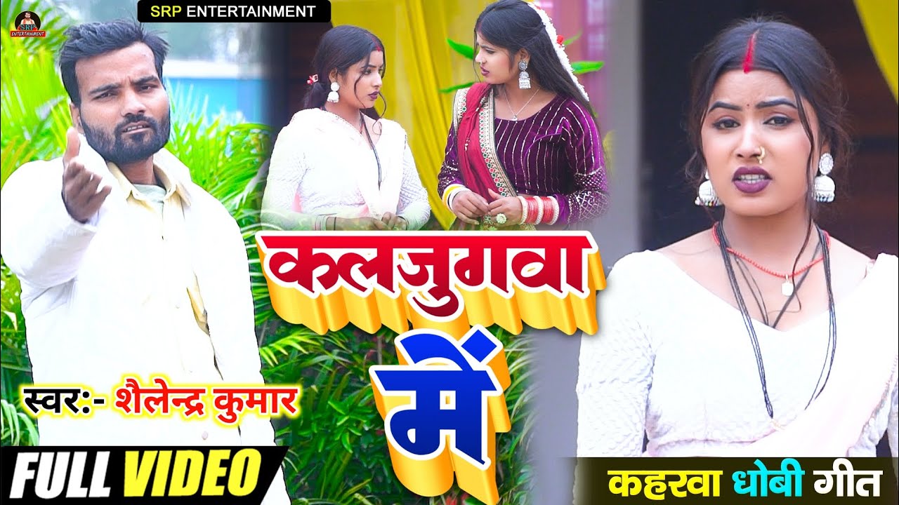#video  कलजुगवा में #कहरवा धोबीगीत Kaljugwa Me #Singer: शैलेंद्र कुमार 