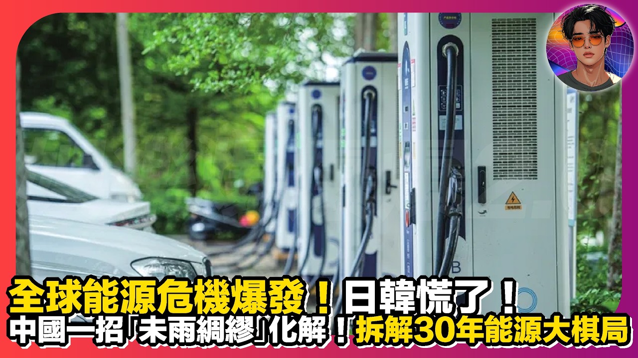 【日韓慌了】全球能源危機爆發｜中國一招「未雨綢繆」化解｜拆解30年能源大棋局｜娛樂爆爆爆2.0