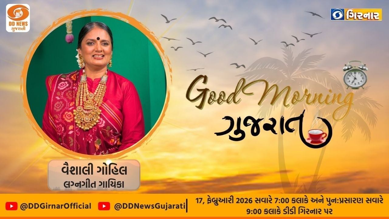 Good Morning Gujarat With Vaishali Gohil | ગુડ મોર્નિંગ ગુજરાત | 17-02-2026