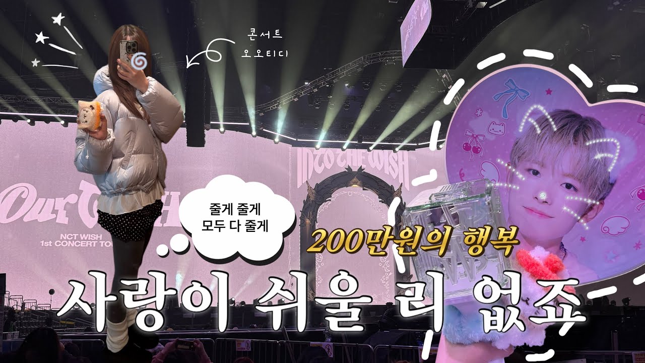 엔시티위시 콘서트에 200만원 썼다 | 이틀 연속 플로어 |시즈니브이로그