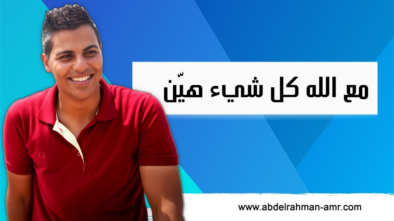 مع الله كل شيء هيّن