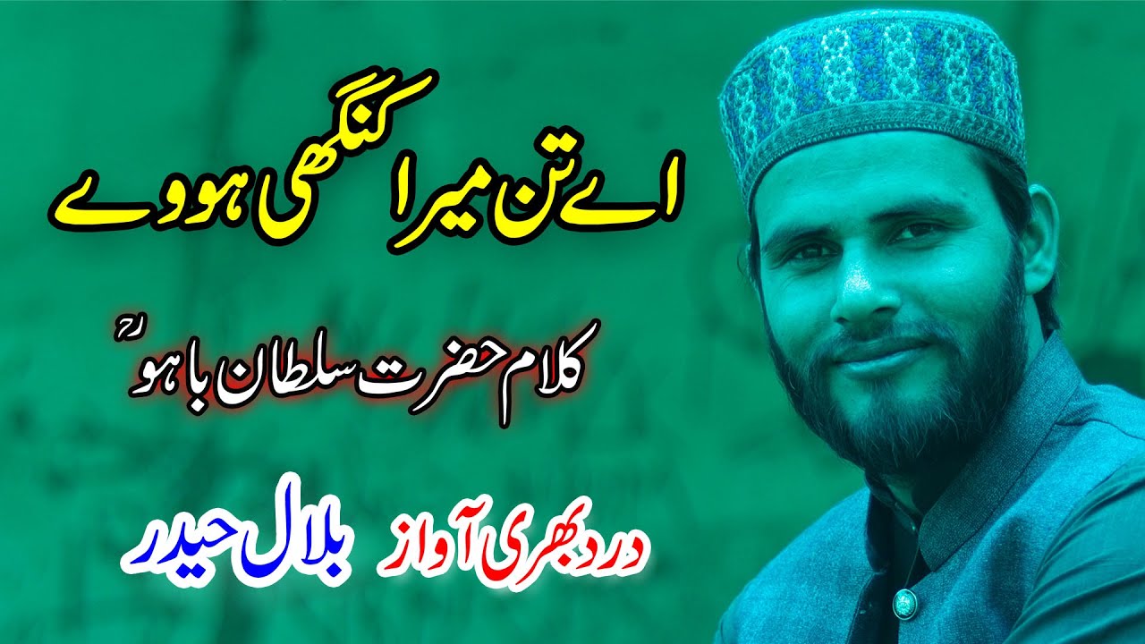 kalam sultan bahoo | Ay Tan Mera Kangi howay | Bilal Haider | Kalam-e-Bahoo | Tajdar e Madina |