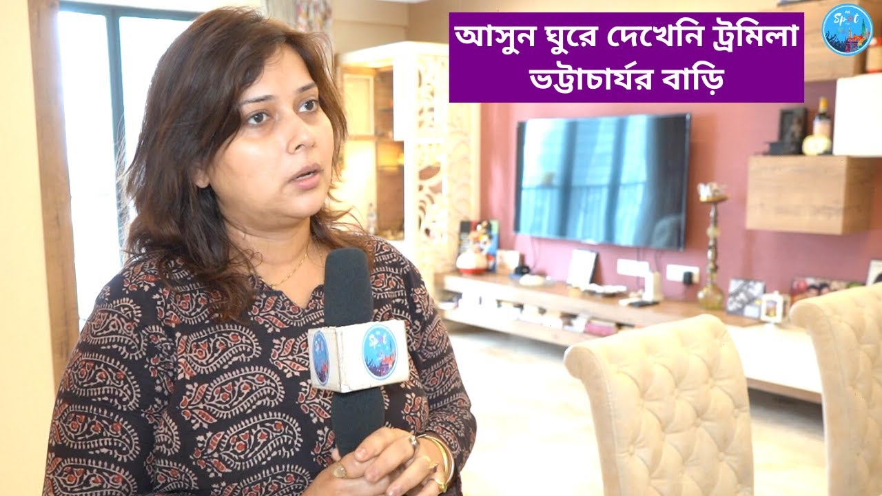 আসুন ঘুরে দেখেনি ট্রমিলা ভট্টাচার্যর বাড়ি | Tollywood  | Actor | Home Interior | Exclusive