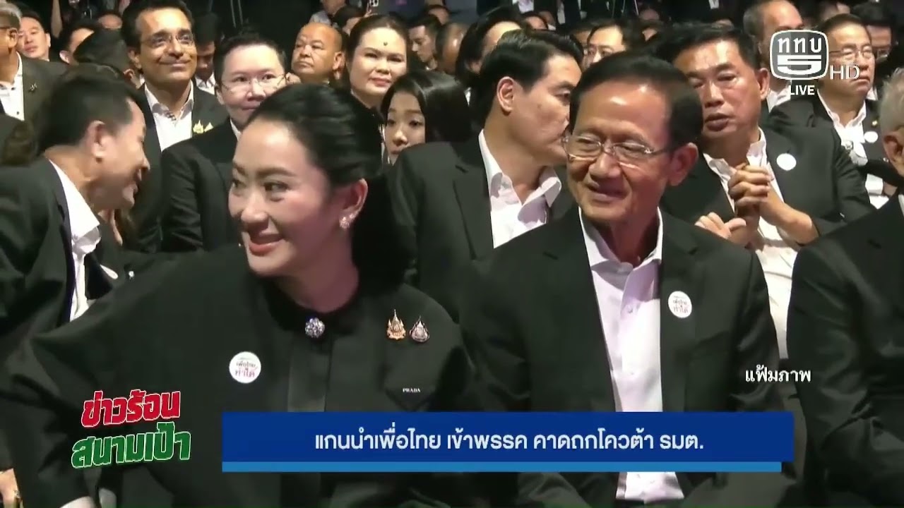 แกนนำเพื่อไทย เข้าพรรค คาดถกโควต้า รมต. On Air 24 ก.พ.69