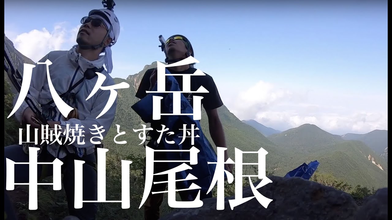 【アルパインクライミング】山賊焼きとすた丼（八ヶ岳 中山尾根）
