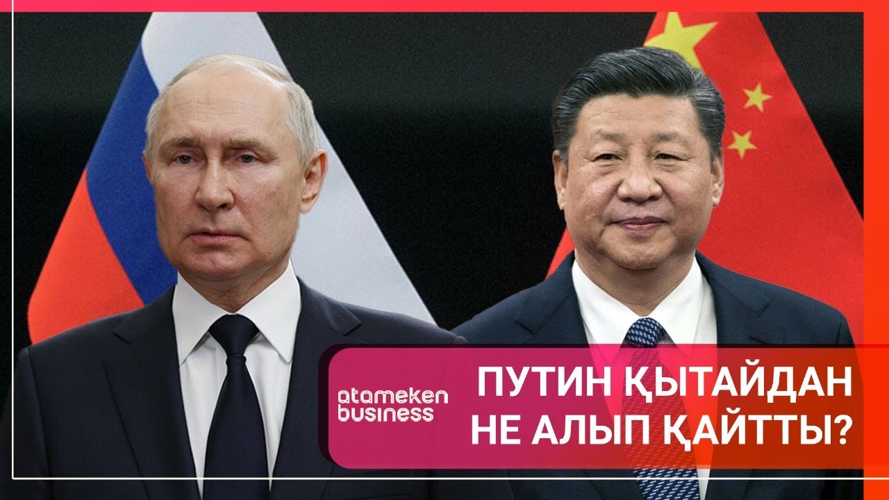 Путин Қытайдан не алып қайтты? / Әлем тынысы