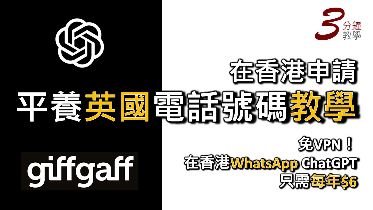 免VPN在港WhatsApp ChatGPT！只需每年$6！在港申請＋平養英國電話號碼＆做歐遊數據卡！在港申請英國SIM卡！
