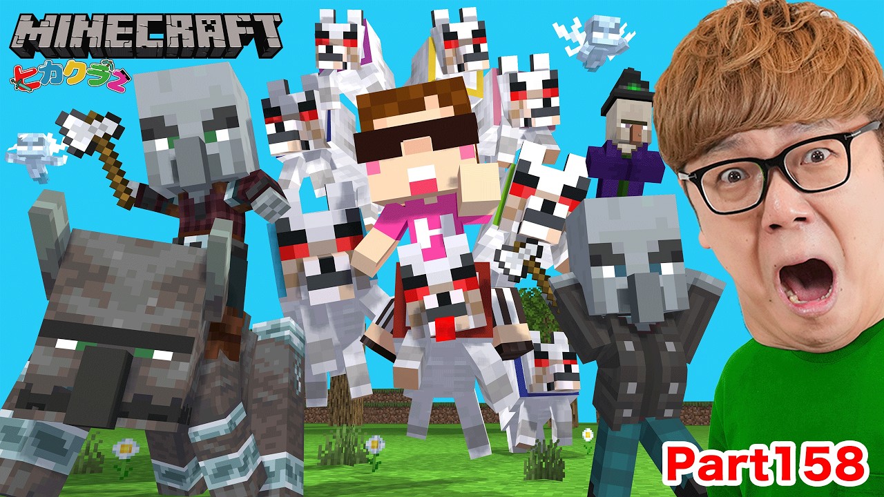 【ヒカクラ2】Part158 - 新オオカミ100匹で襲撃を襲撃してみたwww【マインクラフト】【マイクラ統合版】【Minecraft】【ヒカキンゲームズ】