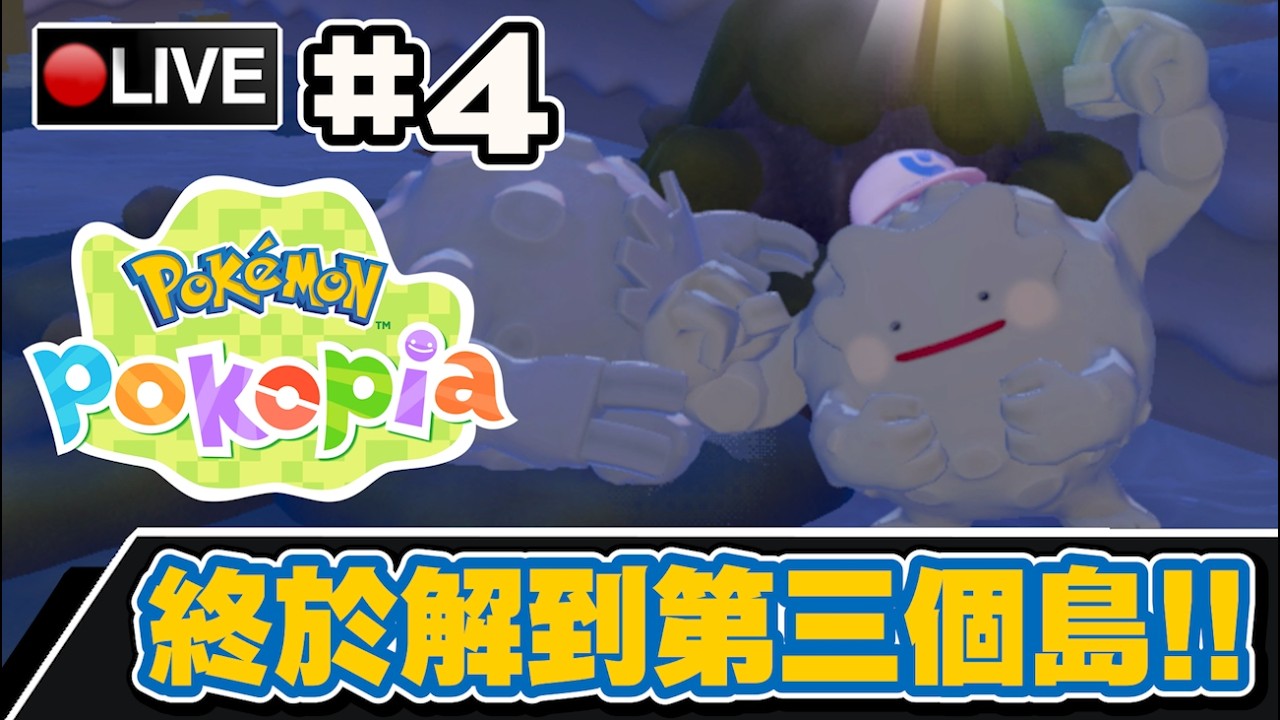 【寶可夢Pokopia】第三個島 速極解任務!! 幫寶可夢排隊住公屋!! #4 📅18-03-2026