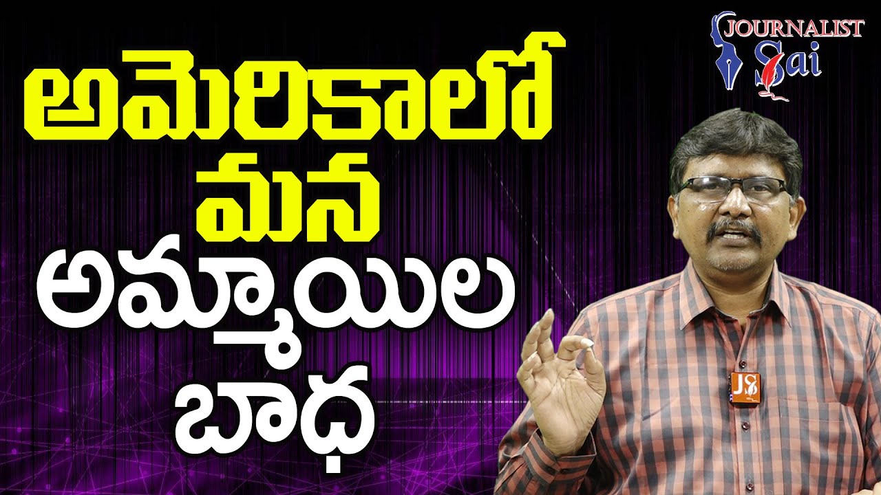 NRI's Is It Real    అమెరికాలో మన అమ్మాయిల బాధ