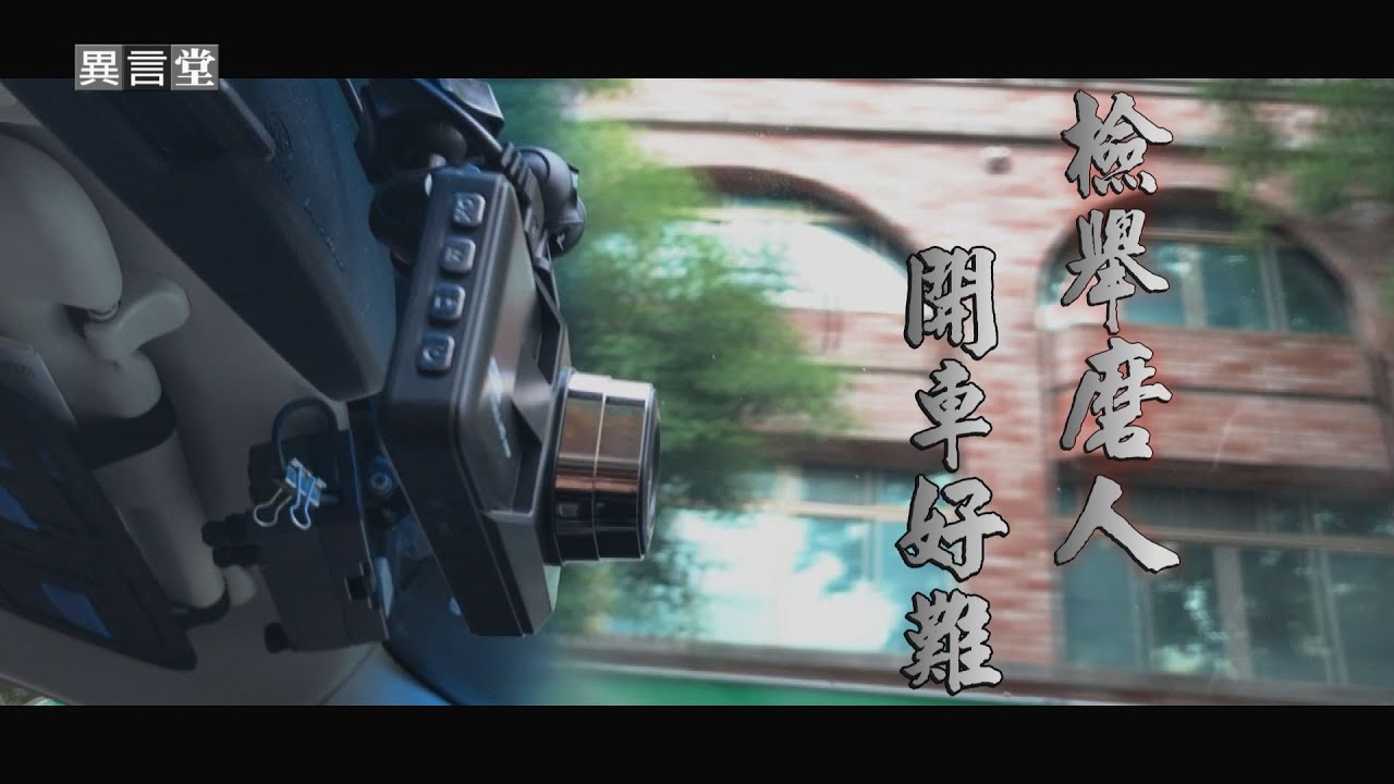 【民視異言堂】檢舉磨人 開車好難