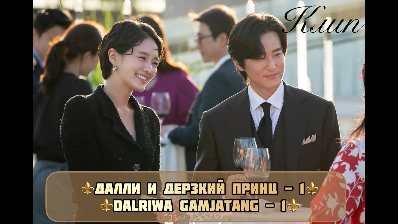 ⚜️Далли и дерзкий принц ⚜️ Dali & Cocky Prince ⚜️ Dalriwa Gamjatang ⚜️Далли и Чан Тэ Чжин⚜️권세인⚜️ 1ч