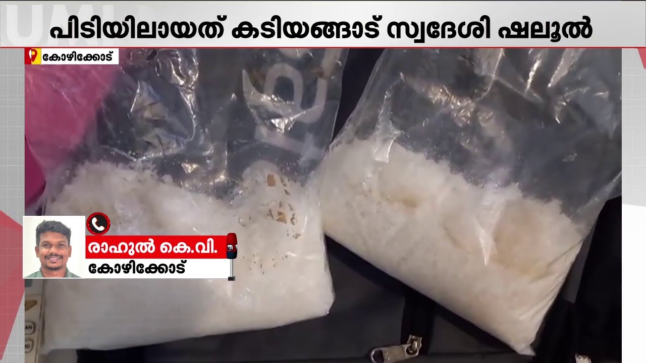 കോഴിക്കോട് MDMA പിടികൂടിയ സംഭവം; ഒരാൾ കൂടി പിടിയിൽ | Kozhikode |  Kerala Police | DANSAF