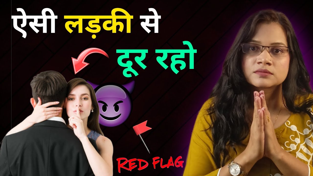 Aisi Ladki Tumhari Zindagi Bigaad Sakti Hai || ऐसी लड़की से दूर रहो || Red Flag Girl || DilTalks