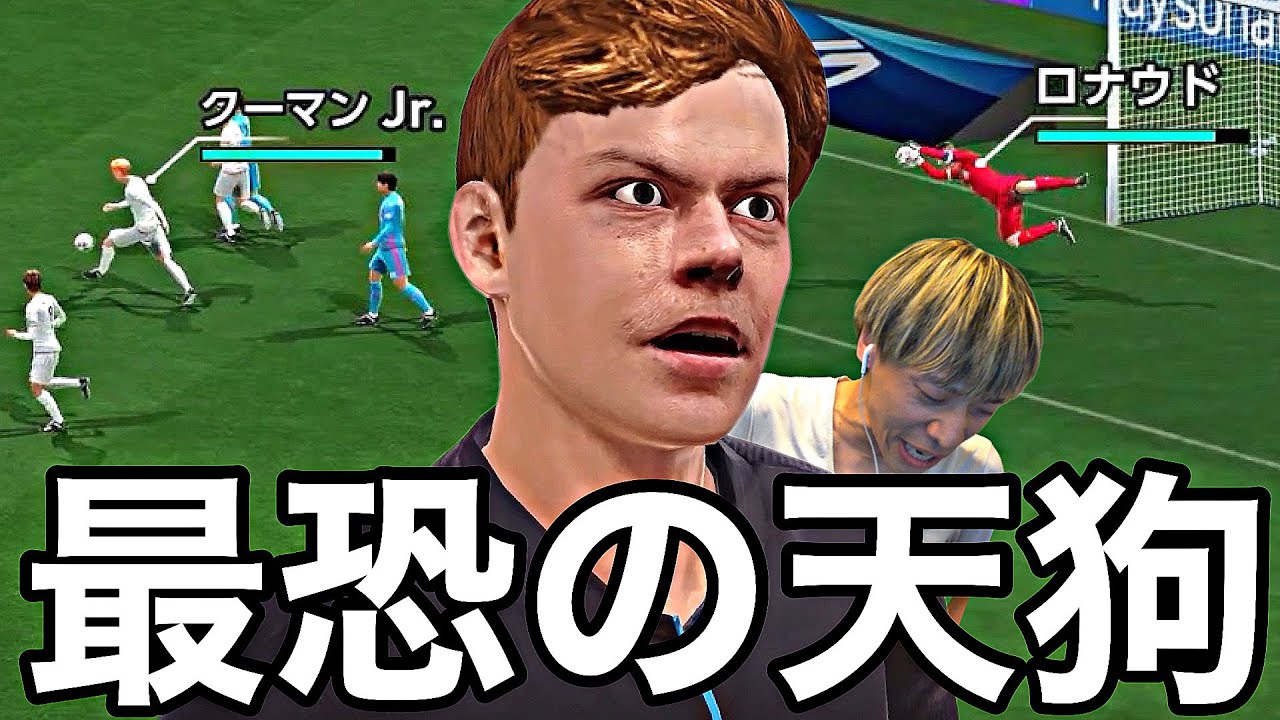 天狗になったGKクーマンJrをFWに転向させて矯正を図るも普通に活躍されて打つ手を失う令和ちゃんねると何故かGKをさせられるロナウド【サカつく2026】