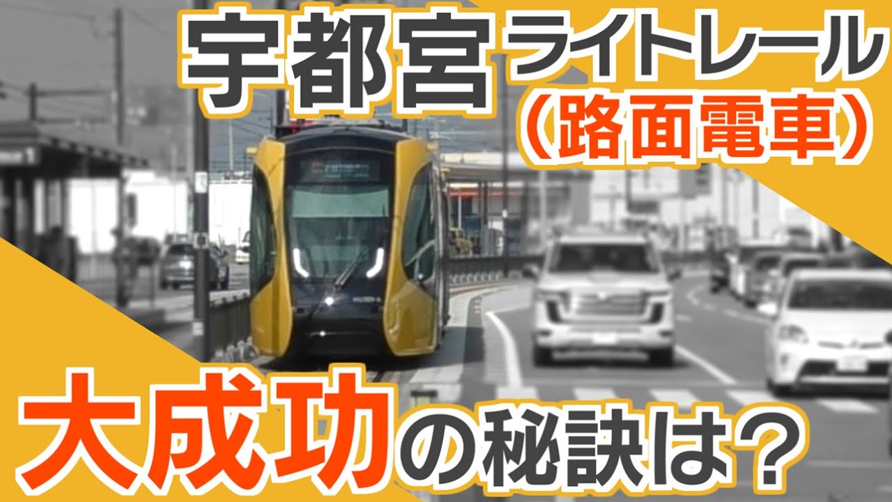 新しい路面電車の形・宇都宮ライトレールを体験！　成功のウラにはどんな工夫が？