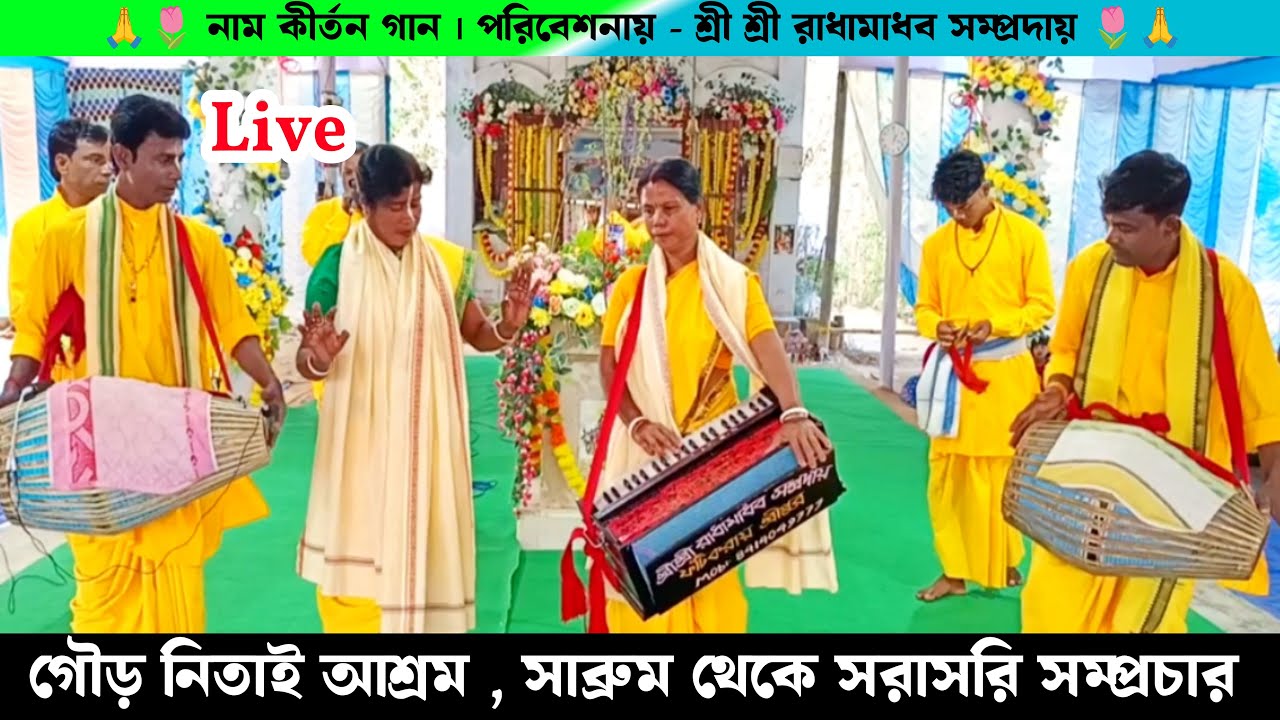 সাব্রুম থাইবং থেকে সরাসরি সম্প্রচার রাধামাধব সম্প্রদায়ের নাম কীর্তন | Live Naam Kirtan Gaan |