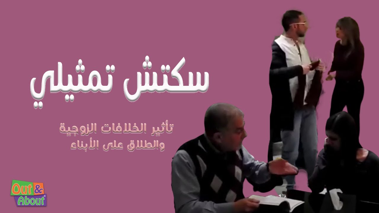 سكتش تمثيلي / تأثير الخلافات الزوجية والطلاق على الأبناء