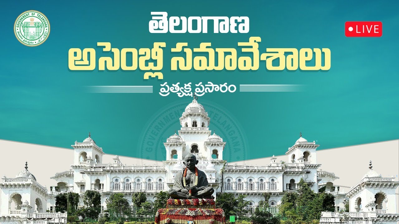 🔴LIVE: Seventh Session of Telangana Legislative Assembly | Day 1 | తెలంగాణ శాసనసభ సమావేశాలు