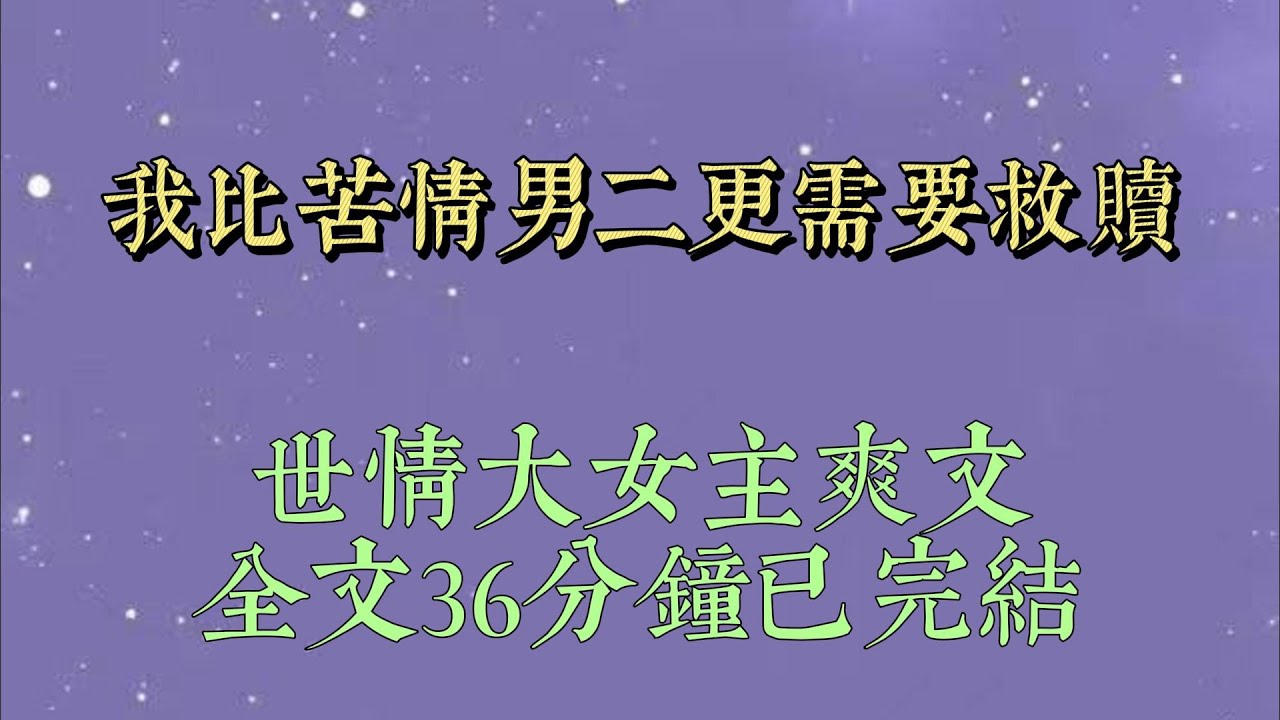 穿成有錢任性的炮灰大小姐。系統捏着我的無限額黑卡，指着被暴雨淋成落湯雞的苦情男二：「男女主已經在一起，只剩對女主愛而不得的男二，跌落泥潭無人問津#一口氣看完#爽文#小说#女生必看#小说推文#一口气看完
