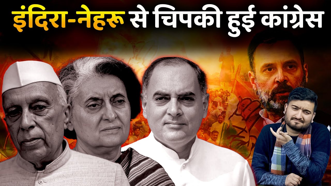 क्या Congress कभी Rajiv-Indira-Nehru से आगे बढ़ पाएगी? | The Pamphlet