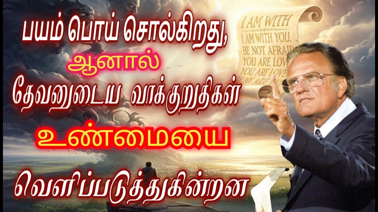 பயம் பொய் சொல்கிறது, ஆனால் தேவனுடைய வாக்குறுதிகள் உண்மையை வெளிப்படுத்துகின்றன/ Billy Graham #bgmi