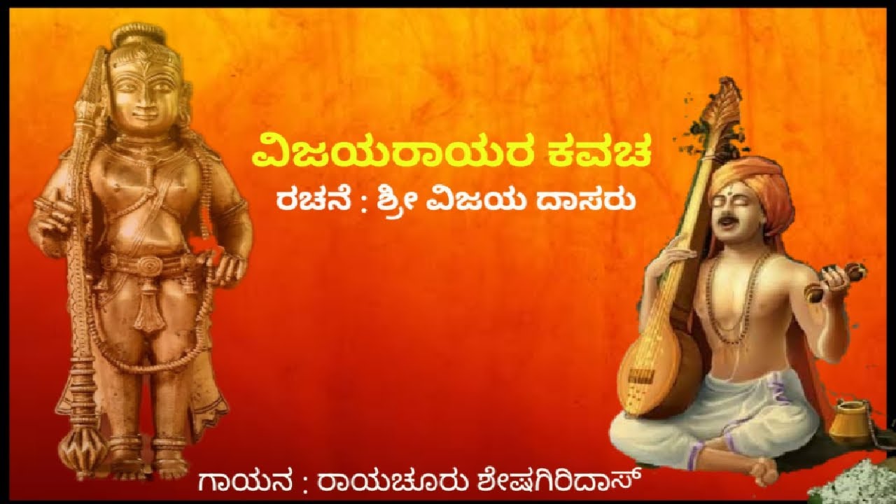Vijayarayar Kavach - Smarisi badukiro - ವಿಜಯರಯರ ಕವಚ - ವಿಜಯದಾಸರ ರಚನೆ