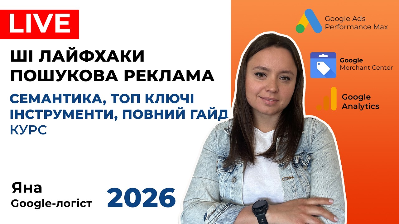 ChatGPT і Категоризація Трафіку Пошукових РК. Секрети Відбору Ключових Слів, Інструменти 2026