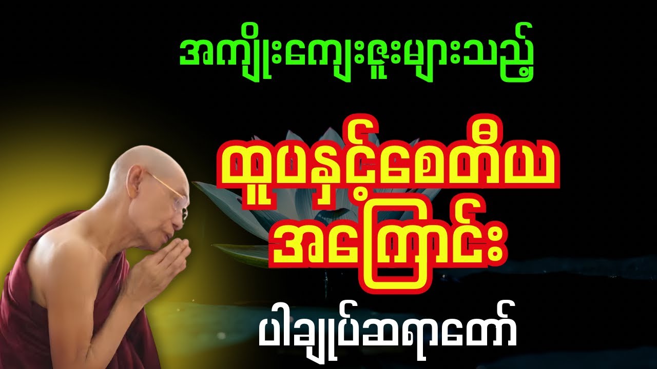 ဘာကြောင့် စေတီကိုးကွယ်ရတာလဲ? လူတိုင်းမသိသေးတဲ့ အကျိုးတရား-ပါချုပ်ဆရာတော်