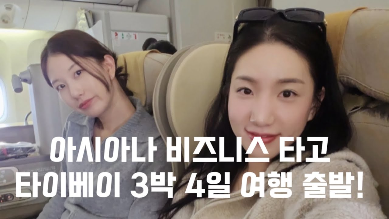 🇹🇼아시아나 비즈니스 타고 타이베이 3박 4일 자매여행 : 리젠트호텔/카리도넛/시먼딩먹거리