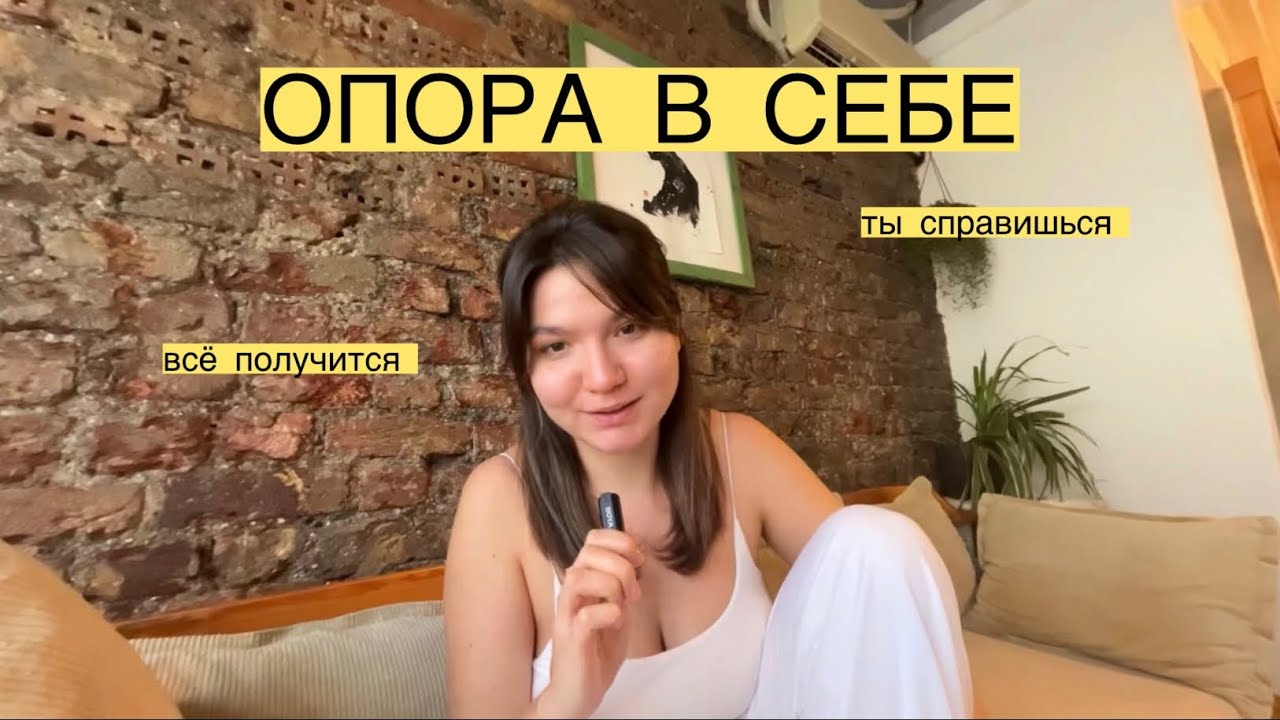 как найти ОПОРУ в себе, о чём это? Ты не потерялся-ты в пути! Мой опыт.