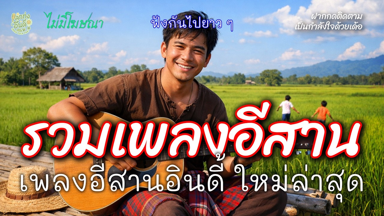 รวมเพลงอีสานเพราะๆ ม่วน ๆ มันส์ ๆ ไม่มีโฆษณา ThaiMusic Vol.39 #เพลงใหม่ #เพลงเพราะ