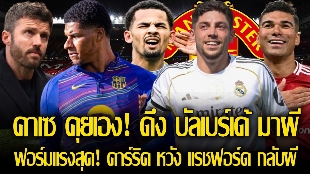 คาเซมิโร่ จัดให้! สายตรงคุย บัลเบร์เด้ ย้ายมาเป็นตัวแทนที่ แมนยู/ฟอร์มแรงสุด! คาร์ริค หวัง แรชฟอร์ด