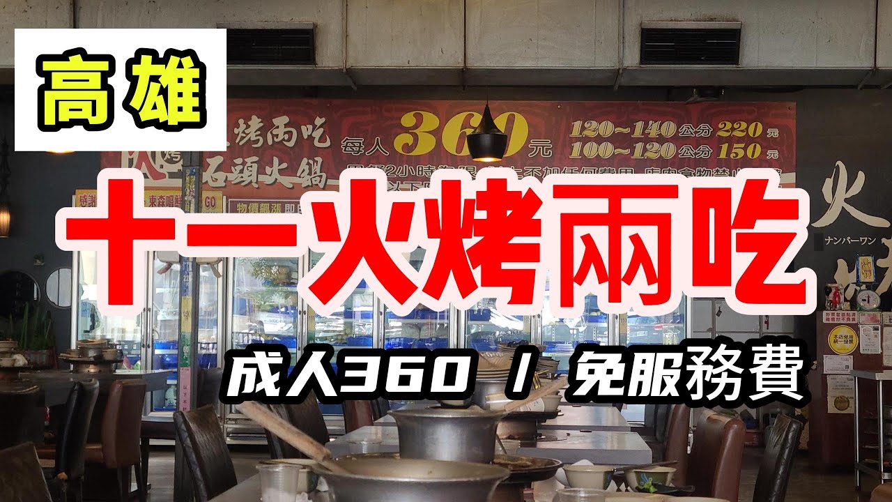 高雄｜十一火烤兩吃｜成人360 吃到飽