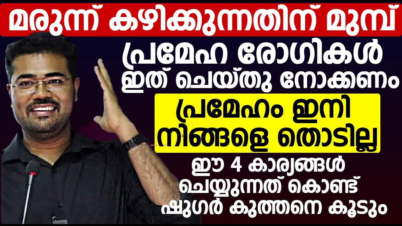മരുന്ന് കഴിക്കുന്നതിന് മുമ്പ് പ്രമേഹ രോഗികൾ ഇത് ചെയ്തു നോക്കണം പ്രമേഹം ഇനി തൊടില്ല|Sugar malayalam
