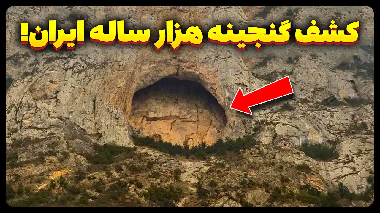 کشف گنج مخفی هزار ساله ساسانیان در غار مرموز ایران!