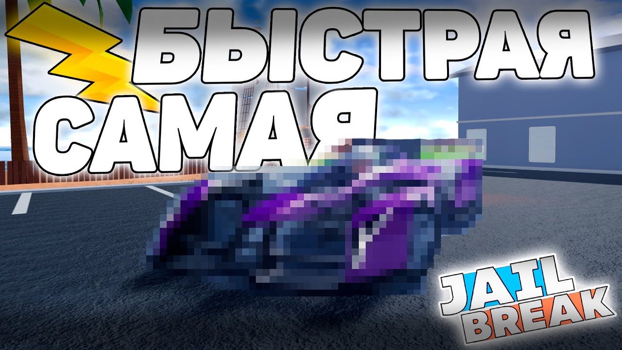⚡Это Самый Быстрый АВТОМОБИЛЬ в ДЖЕЙЛБРЕЙК / JailBreak в Роблокс