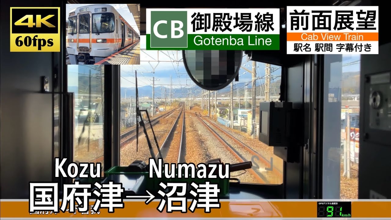 【4K60fps速度計字幕付き前面展望】国府津→沼津 御殿場 Kozu ~ Numazu . Gotemba Line.