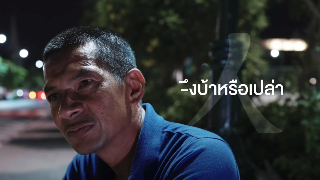 มีบ้านอยู่ แต่ผมมานอนริมถนน… I เรื่องแปลกหน้า