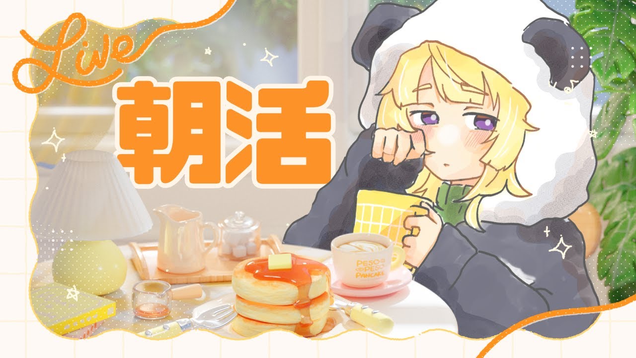 【 ゆる朝活配信 】のんびり朝ごはんを食べたり作業したり【 初見さん歓迎 】