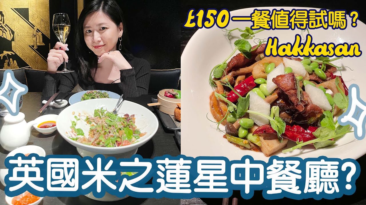【英國生活】倫敦米芝蓮餐廳到底好吃嗎？Hakkasan Hanway Place | £150元一餐食咩?