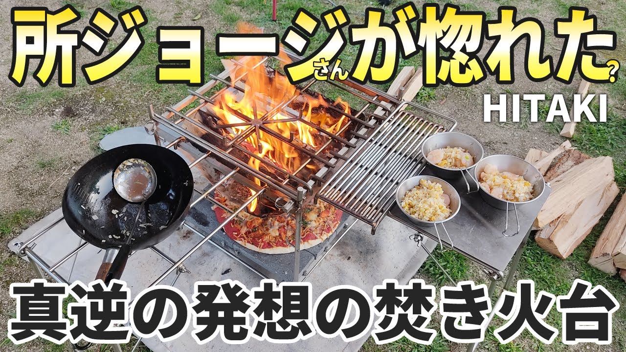 世田谷ベースにもある焚き火台「HITAKI」キャンプ歴30年の開発者が作った常識破りの一生モノを使ってレビュー【山一ハガネ】