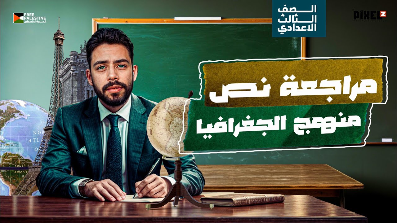 مراجعة نص منهج الجغرافيا | الصف الثالث الاعدادي | ترم ثاني | مراجعه فرم من الاخر 🔥