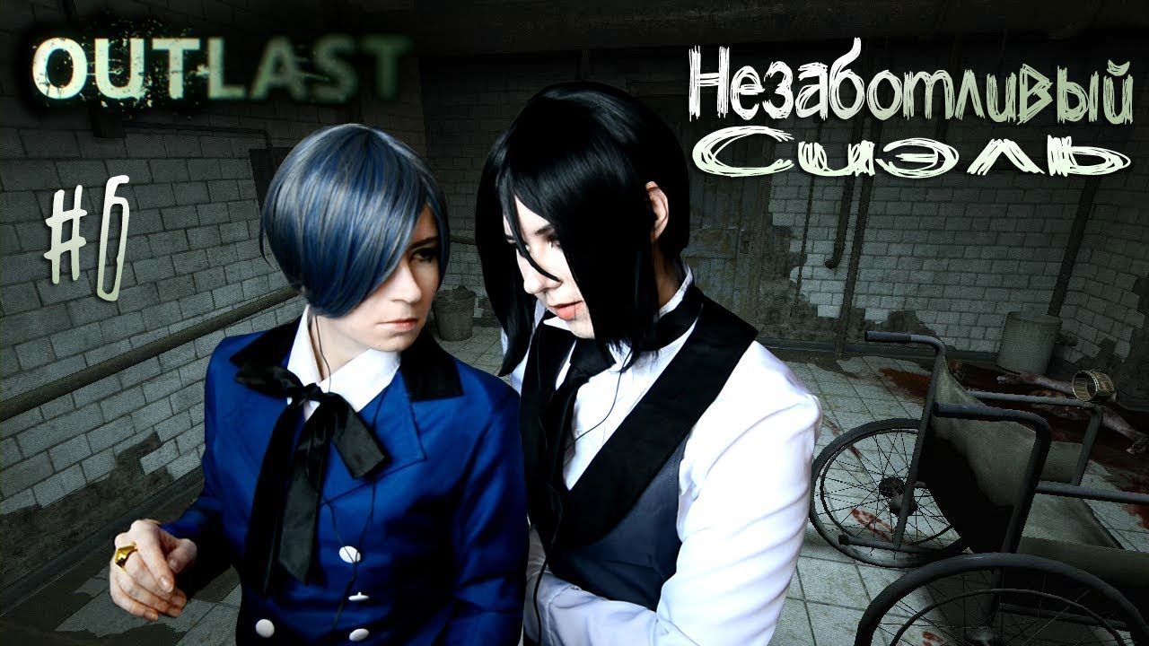 НЕЗАБОТЛИВЫЙ СИЭЛЬ ● Темный Дворецкий - Cosplay Let's Play ● Outlast #6