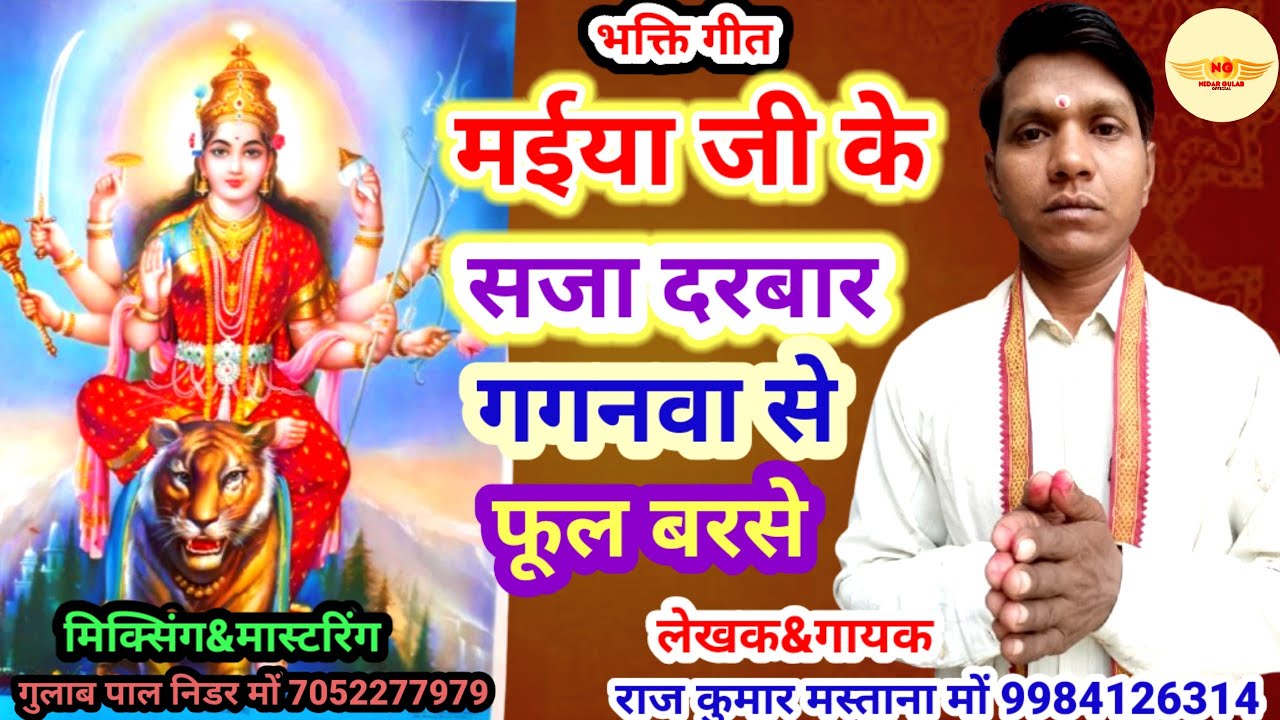 #devigeet//मईया जी के सजा दरबार//🙏//maiya ji ke saja darbaar//स्वर-राज् कुमार मस्ताना