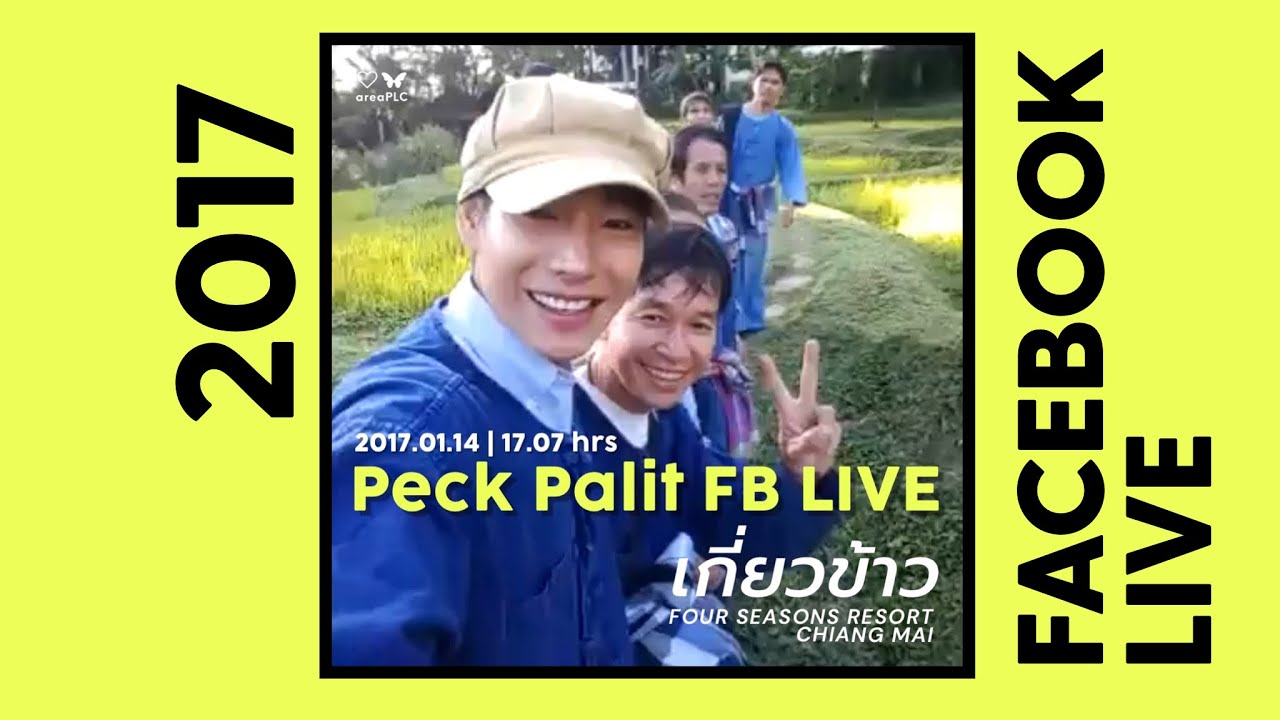 Peck Palit FB ไลฟ์เก่า 2017.01.14 เกี่ยวข้าว