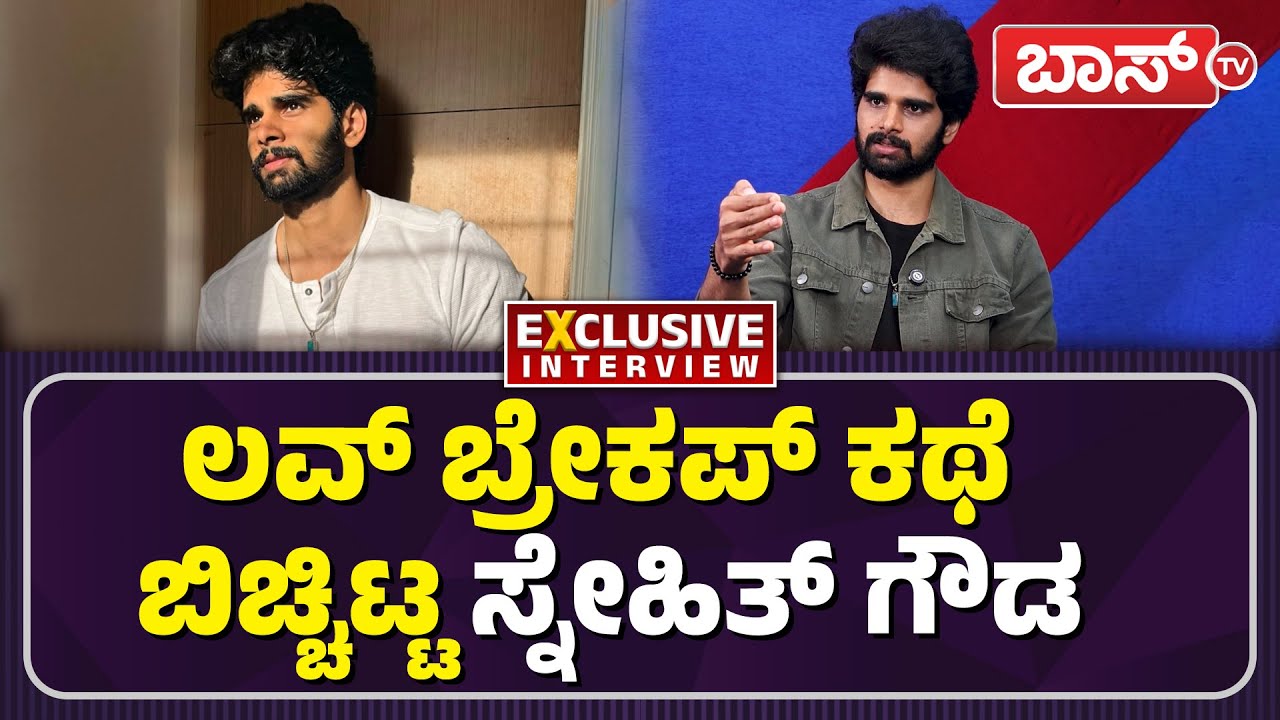 ಜೀವನದಲ್ಲಿ ಏಳು ಬೀಳು ಇರೋದು ಕಾಮನ್&zwnj; | Bigg Boss Snehith Gowda Exclusive Interview | Boss Tv