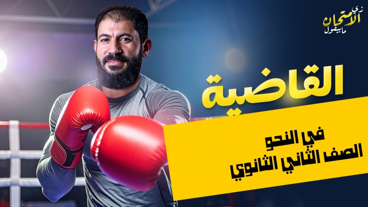 خلاصة الخلاصة في النحو تانية ثانوي | لن يخرج عنه الامتحان | الأستاذ أحمد بدوي ٢٠٢٦