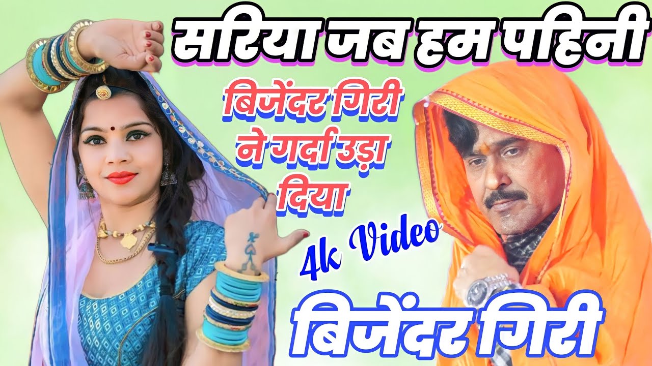 गर्दा उड़ा दिए बिजेंदर गिरी ने सरिया जब हम पहिनी Bijendar Giri Dugola Sariya Jab Hum Pahini 2023