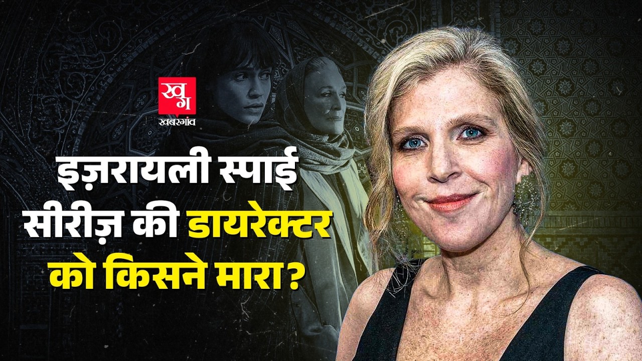Tehran web series बनाने वाली Israel Director Dana Eden की Athens में रहस्यमई Death की असली कहानी